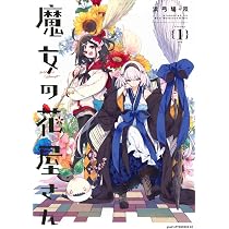 Amazon.co.jp: 魔女の花屋さん(3) (アフタヌーンKC) : 浜弓場 双: 本